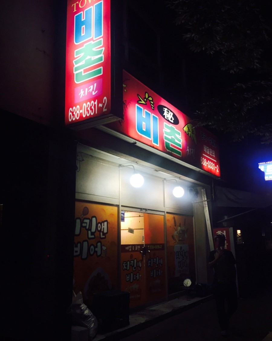 비촌치킨 이미지