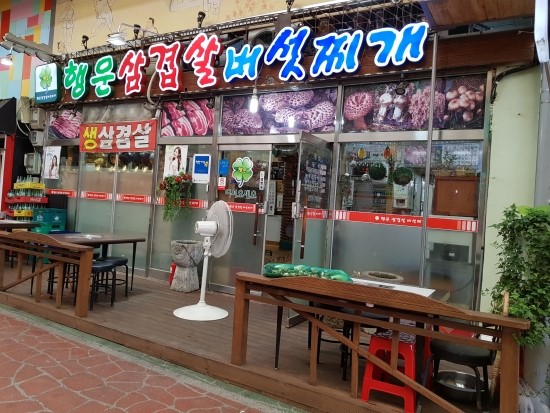 행운삼겹살버섯찌개 이미지