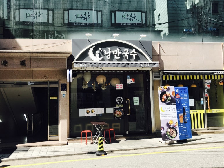 낭만국수 이미지