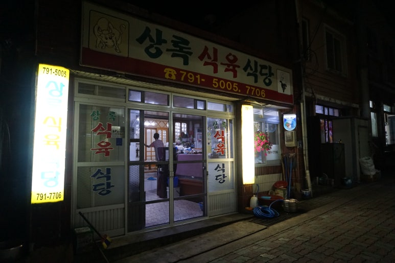 상록식육식당 이미지