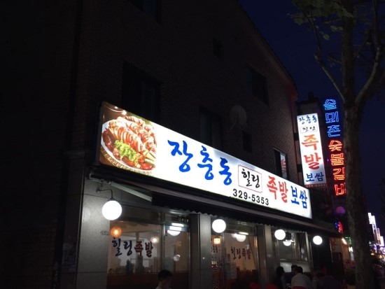 장충동족발 이미지