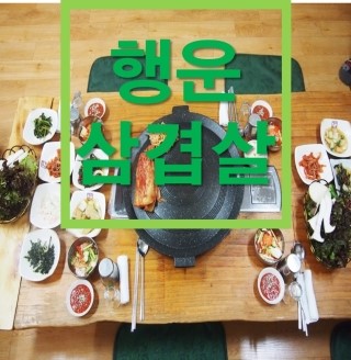 행운삼겹살버섯찌개 이미지