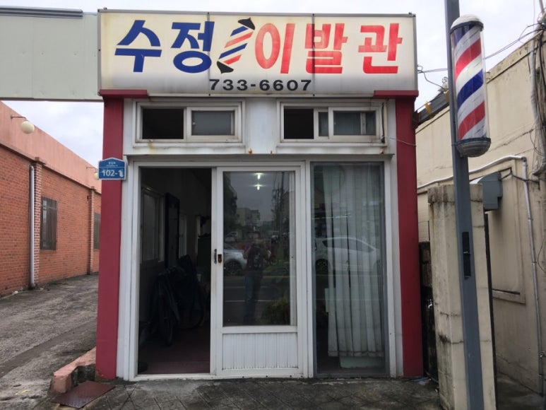 수정이발관 이미지