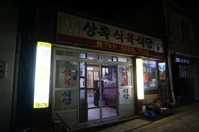 상록식육식당 이미지