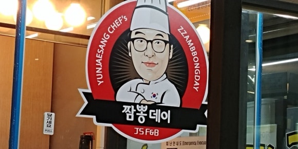 윤셰프의짬뽕데이 이미지