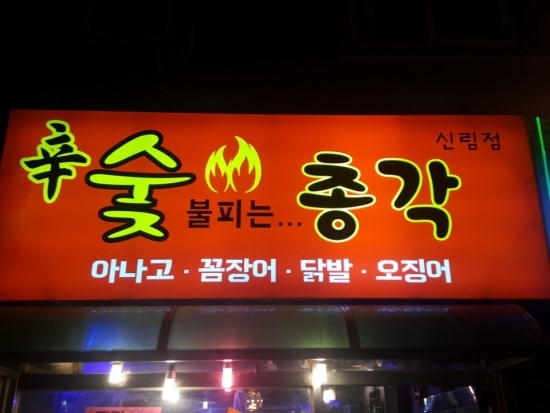 숯총각 이미지