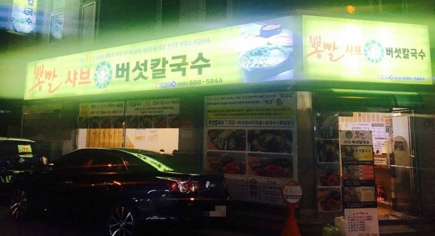 뽕빨샤브버섯칼국수 이미지
