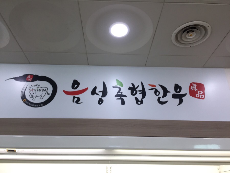 음성축협친환경축산물프라자 이미지