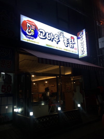 고바우통닭부평 이미지