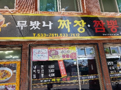 무봤나짬뽕 이미지