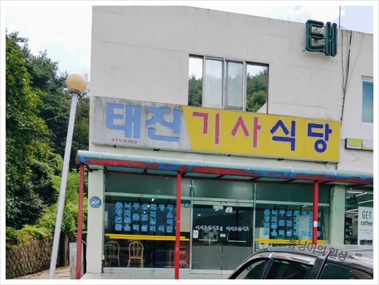 태진식당 이미지