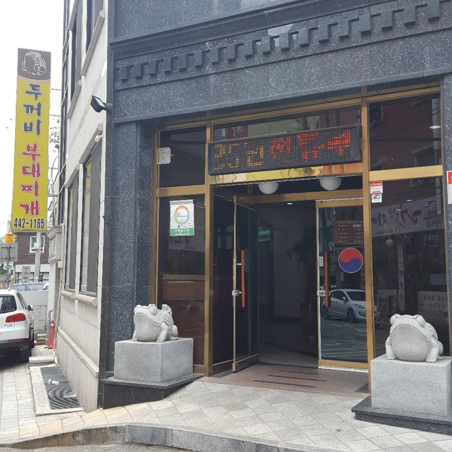 두꺼비부대찌개 이미지