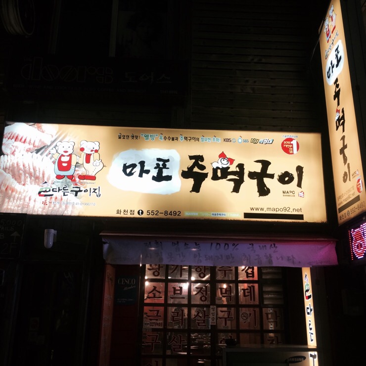 옛날마포주먹구이 이미지