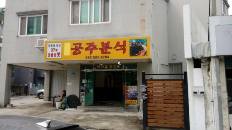 원조공주칼국수 이미지