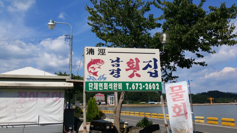 남경횟집 이미지