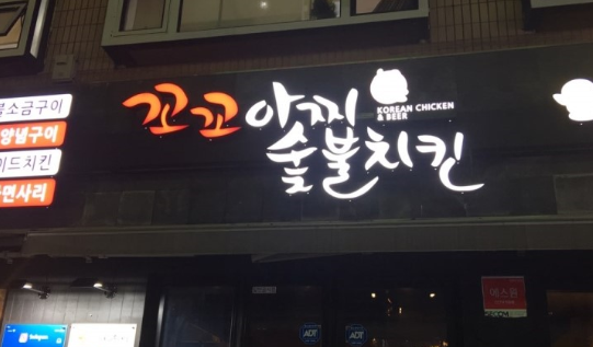 꼬꼬아찌숯불치킨 이미지