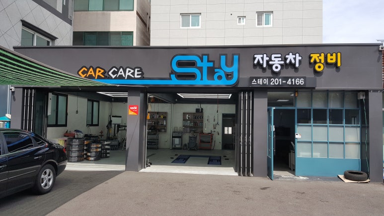 스테이자동차정비 이미지