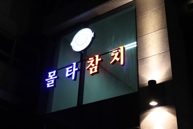 몰타참치 이미지