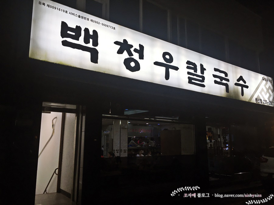 백청우칼국수(권선) 이미지
