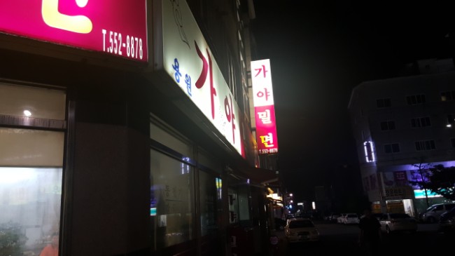 용원가야밀면 이미지