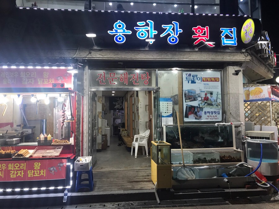 용하장횟집 이미지