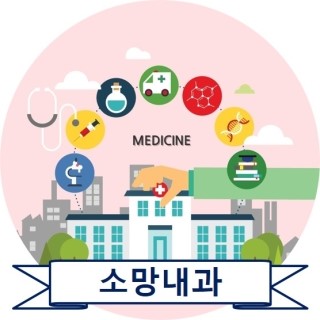 소망내과 이미지