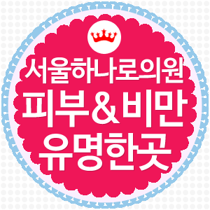 서울하나로의원 이미지