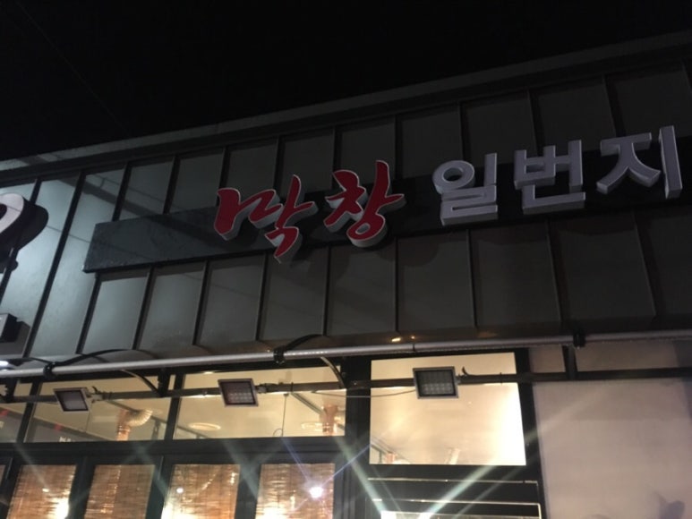 일번지막창 이미지