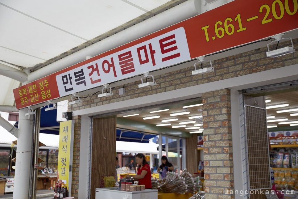 만복건어물 이미지