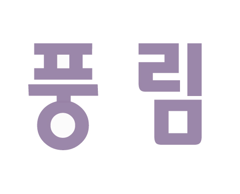 풍림슈퍼 이미지