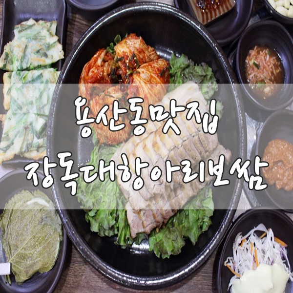 장독대항아리보쌈 이미지