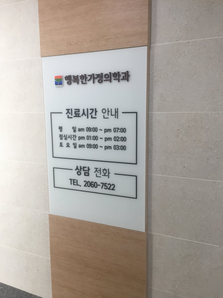 행복한가정의학과의원 이미지