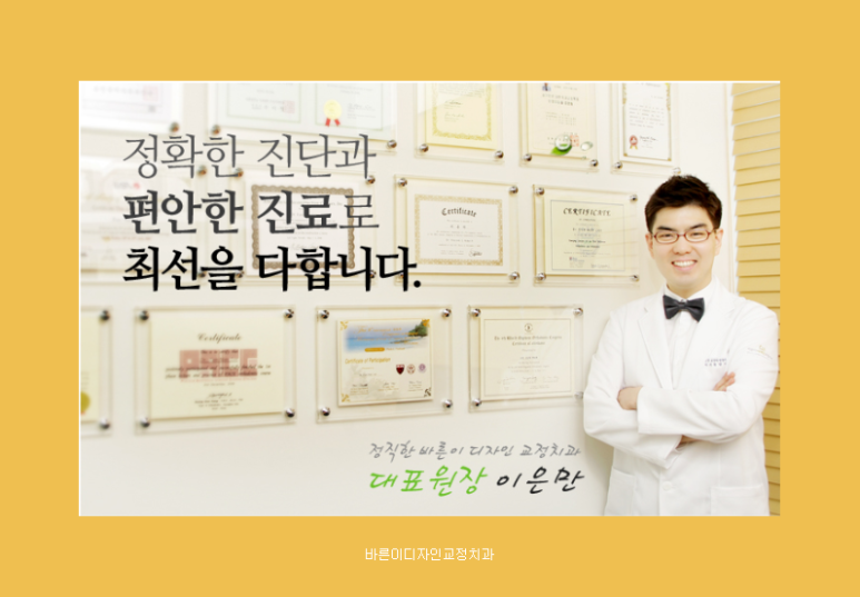 바른이디자인치과교정과 이미지
