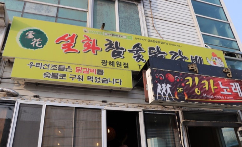 설화참숯닭갈비 이미지
