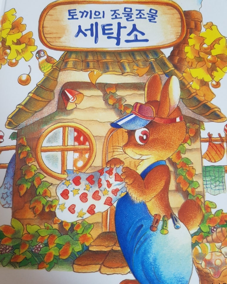 숲속마을세탁소 이미지