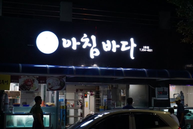 아침바다 2호점 이미지