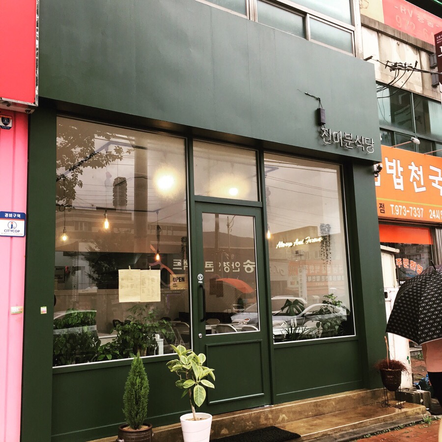 진미분식당 이미지