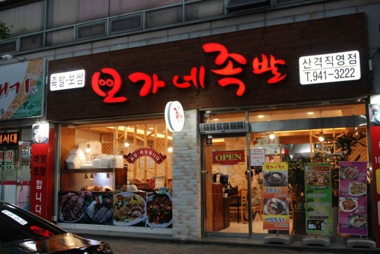 오가네족발 이미지