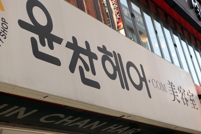 1번가헤어 이미지