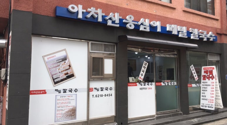 아차산옹심이메밀칼국수 이미지