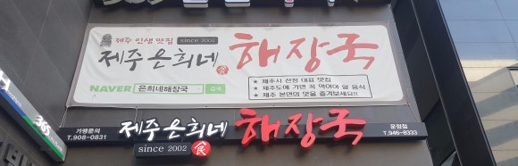 제주은희네해장국(운정점) 이미지