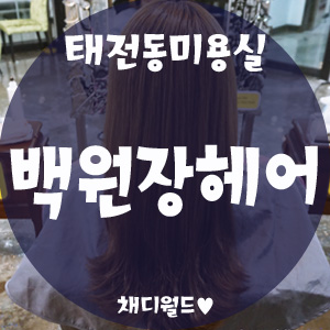 백원장헤어 이미지