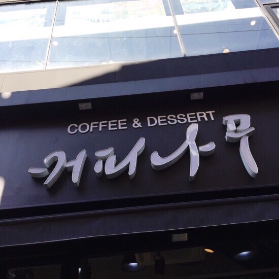 커피나무노원역점 이미지