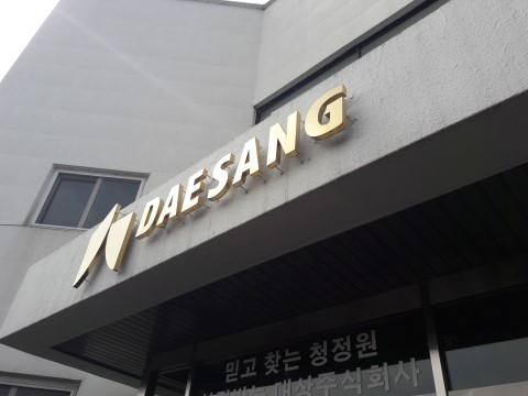 대상(주)기흥공장 이미지