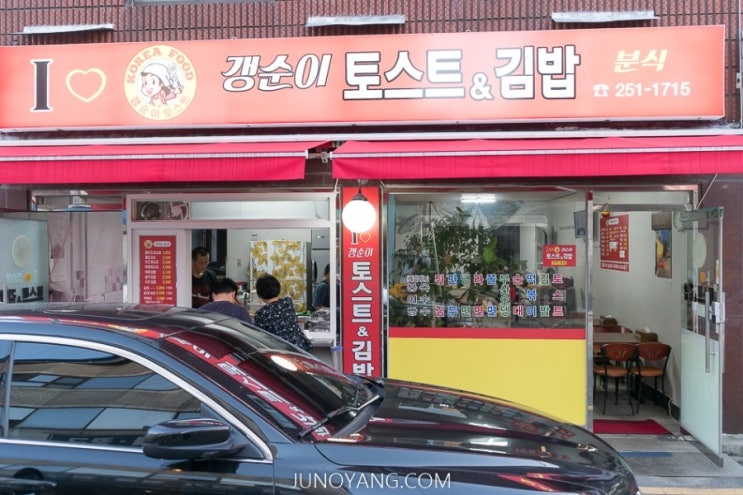 갱순이토스트&김밥분식 이미지