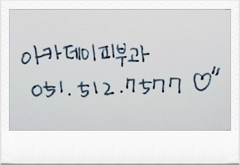 아카데미피부과의원 이미지