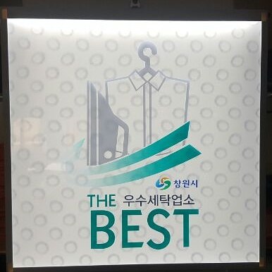 럭키세탁 이미지