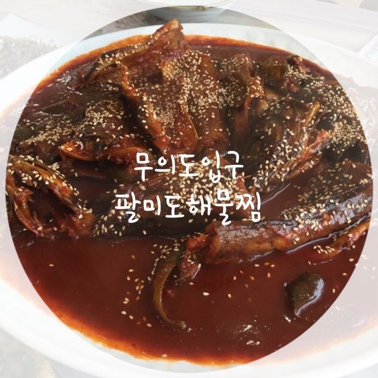 팔미도해물찜 이미지