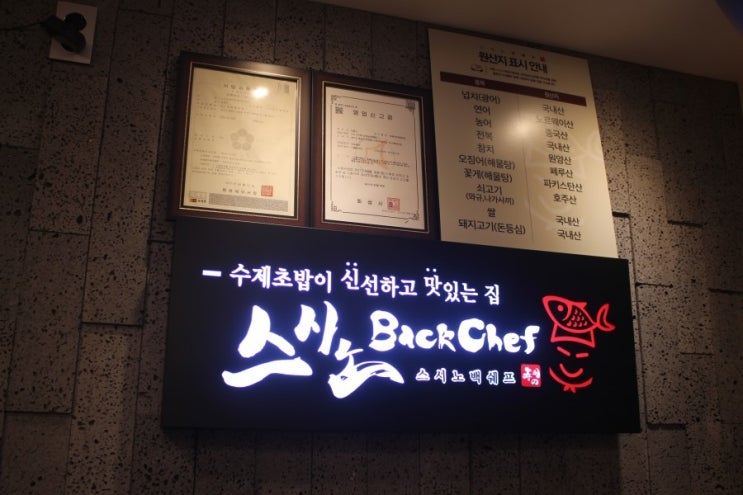 스시노백쉐프(화성시청점) 이미지