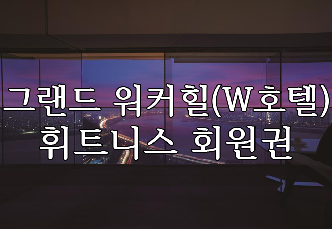 SK네트웍스(주) 워커힐 이미지